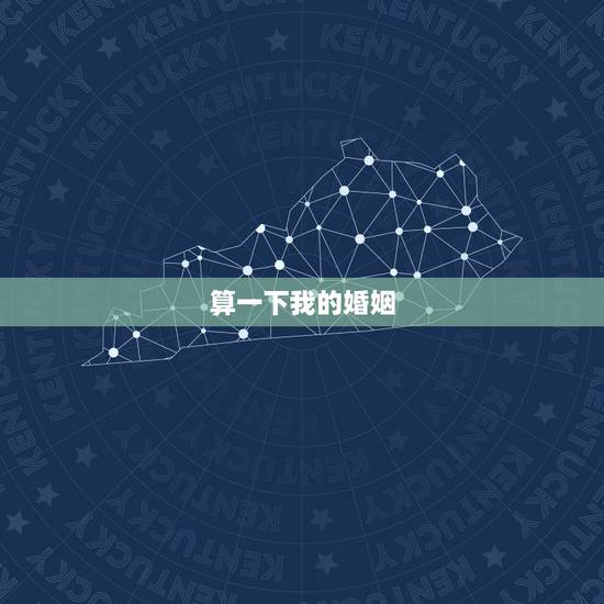 算一下我的婚姻，算一下我的婚姻
