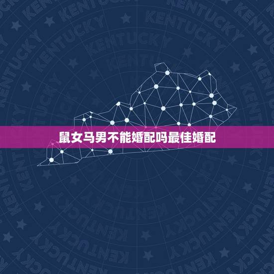 鼠女马男不能婚配吗最佳婚配，男属鼠女属马婚配真的不好吗？
