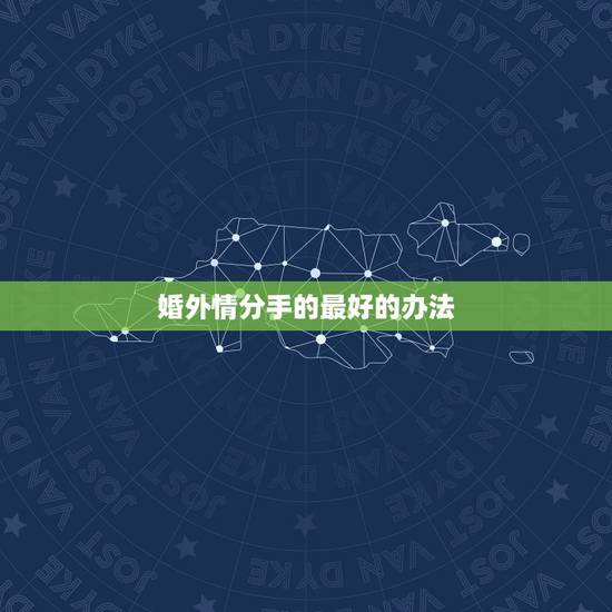 婚外情分手的最好的办法，婚外恋分手后彼此都把对方放在心里，做好朋友是最