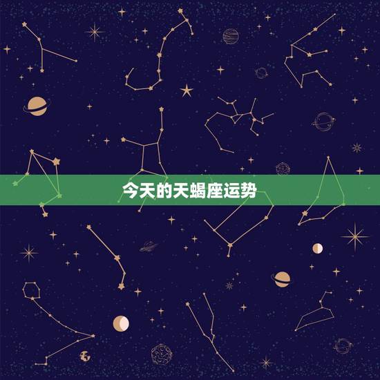 今天的天蝎座运势，今天天蝎座的运势是什么？
