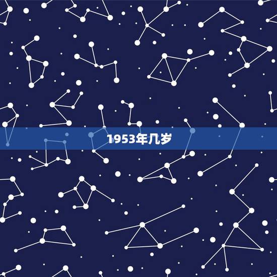 1953年几岁，1954年几岁