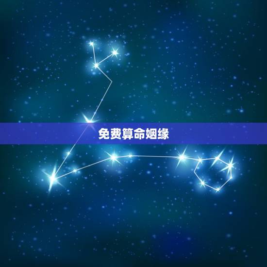 免费算命姻缘，在线免费算姻缘