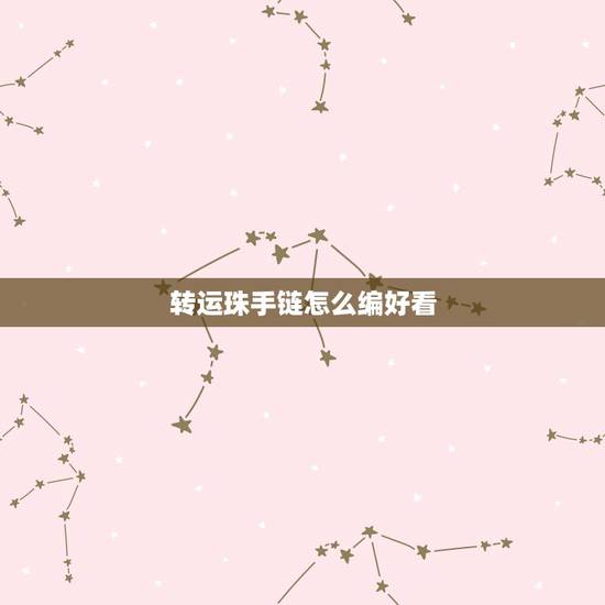 转运珠手链怎么编好看，三颗转运珠手链编三圈怎么编