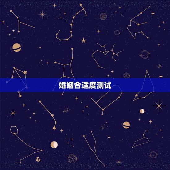 婚姻合适度测试,婚姻速配测算 婚姻合适度测试,婚姻速配测算