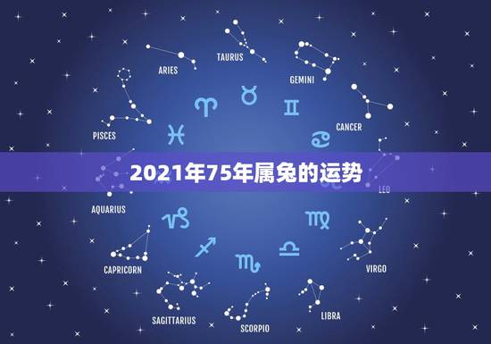 2021年75年属兔的运势,2021年兔人运程1975年 2021年75年属兔的运势,2021年兔人运程1975年
