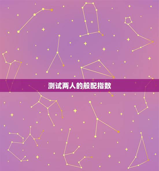 测试两人的般配指数，测测你的缘分指数测试