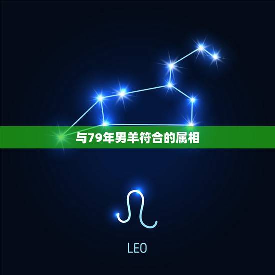 与79年男羊符合的属相，1979年属羊男婚配应该与什么属相相配。