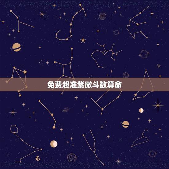 免费超准紫微斗数算命，紫微斗数免费算命
