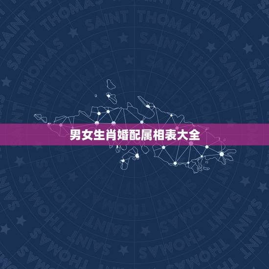 男女生肖婚配属相表大全，属鼠的属相婚配表，属鼠和什么属相最配