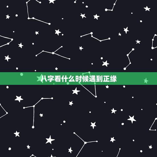 八字看什么时候遇到正缘，如何通过八字判断自己的正缘什么时候到