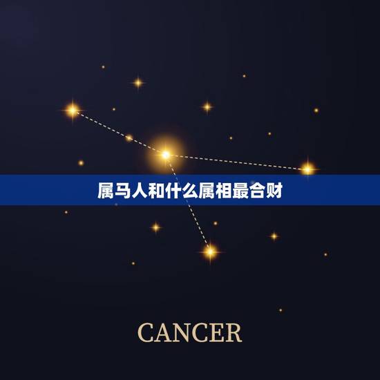 属马人和什么属相最合财，属马人和什么属相更好