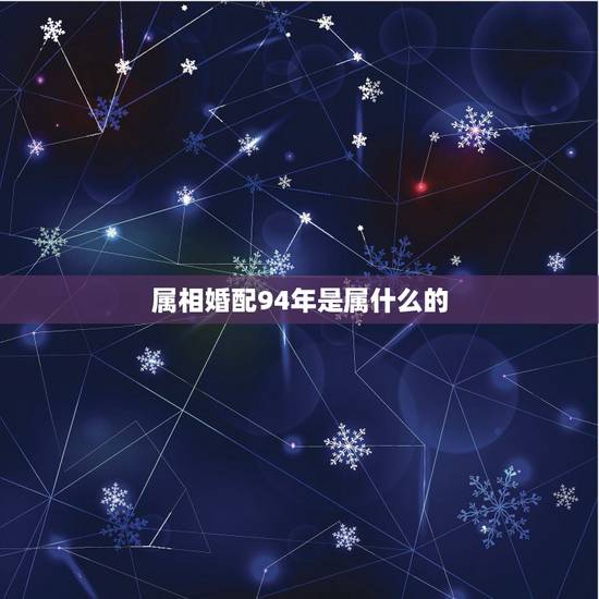 属相婚配94年是属什么的，94年属狗的和什么属相最配