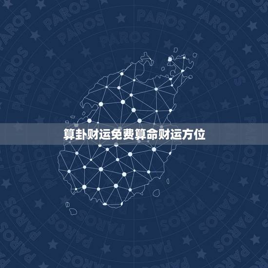 算卦财运免费算命财运方位,算命 最准免费算命2022 年运势 算卦财运免费算命财运方位,算命 最准免费算命2022 年运势