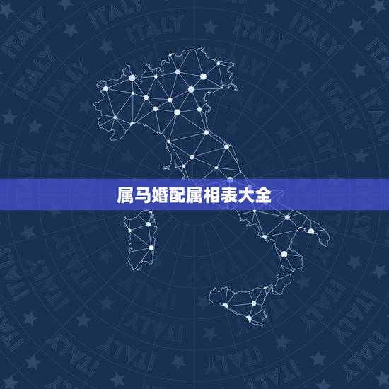 属马婚配属相表大全，90年属马的属相婚配表大全 嫁或取什么属相的人合适