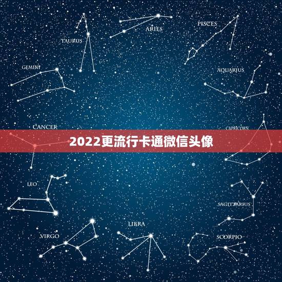 2022更流行卡通微信头像，2023更流行卡通微信头像