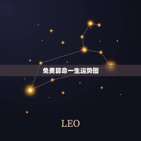 免费算命一生运势图，免费算命一生运势图？