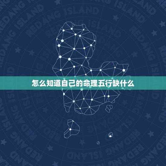 怎么知道自己的命理五行缺什么 五行八字缺什么查询表 怎么知道自己的命理五行缺什么 五行八字缺什么查询表