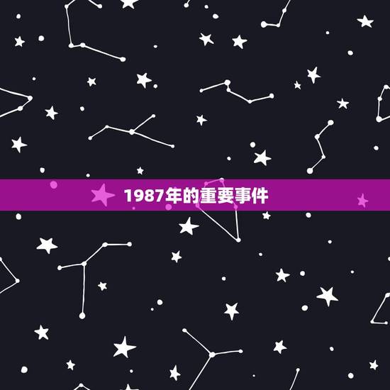 1987年的重要事件 1987年的重要事件