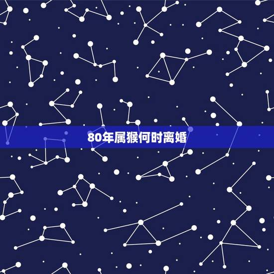 80年属猴何时离婚，你好，我也是80年属猴的，2019年命运太差了，也