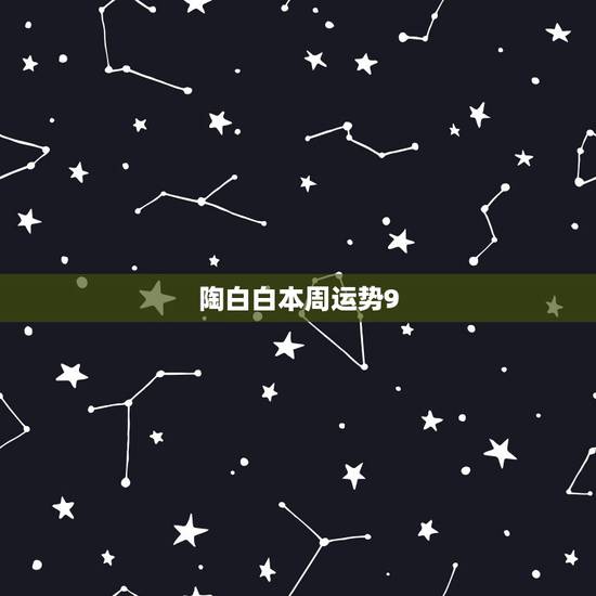 陶白白本周运势9.27，陶白白什么梗？