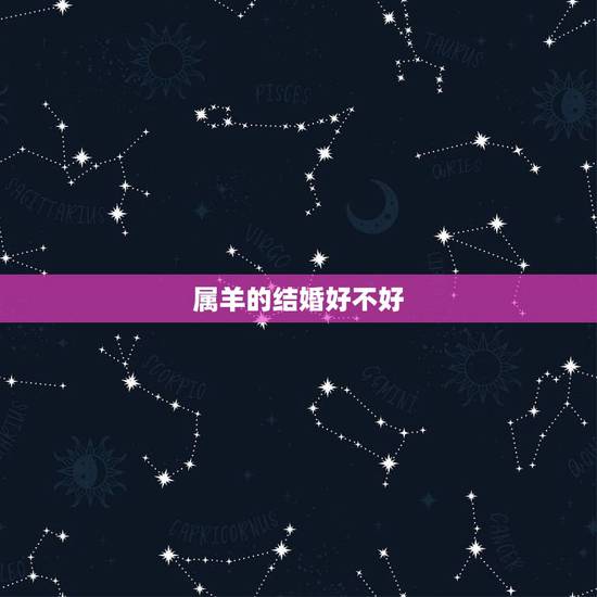 属羊的结婚好不好，结婚礼物送什么好