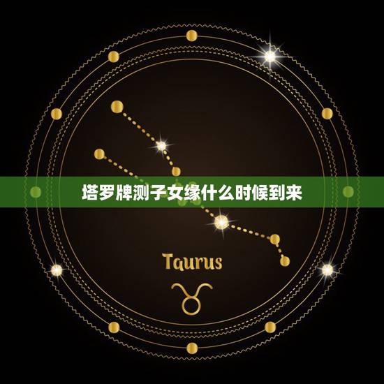 塔罗牌测子女缘什么时候到来，塔罗牌占卜她会不会回来？