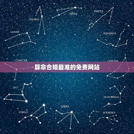 算命合婚最准的免费网站,求一个能够免费测八字合婚的网站? 算命合婚最准的免费网站,求一个能够免费测八字合婚的网站?