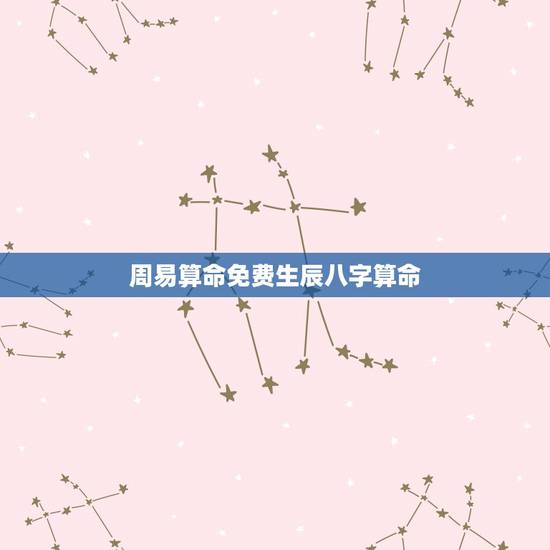 周易算命免费生辰八字算命,免费农历生辰八字算命婚姻 周易算命免费生辰八字算命,免费农历生辰八字算命婚姻