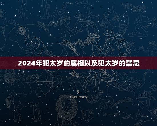 2024年犯太岁的属相以及犯太岁的禁忌,2021犯太岁的5大生肖是不是 2024年犯太岁的属相以及犯太岁的禁忌,2021犯太岁的5大生肖是不是