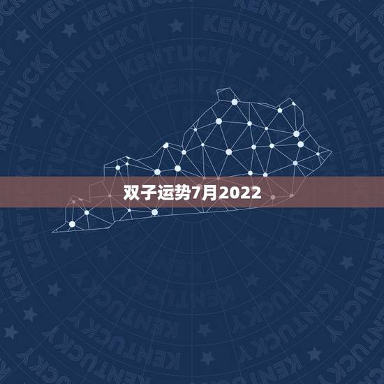 双子运势7月2022,双子座7月运势怎么样?求大神帮助 双子运势7月2022,双子座7月运势怎么样?求大神帮助