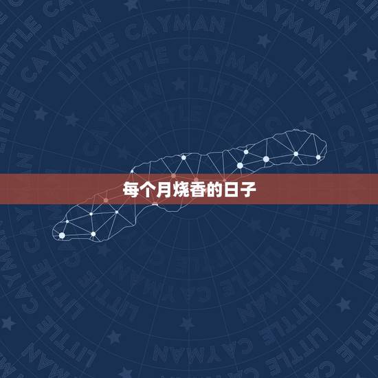 每个月烧香的日子，烧香礼佛吉日