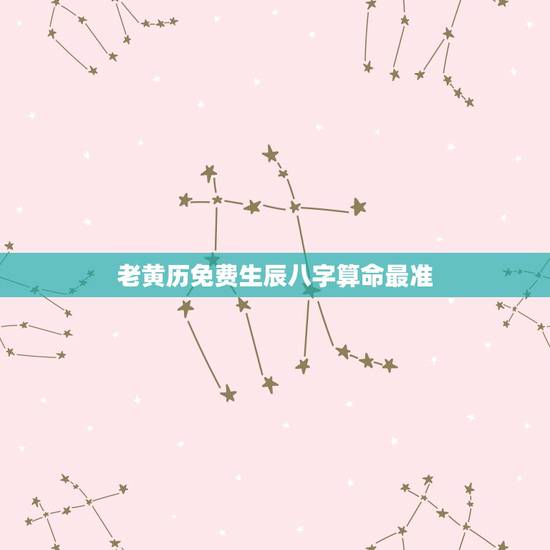 老黄历免费生辰八字算命最准,网上有没有算命准的大师?最好是免费的。 老黄历免费生辰八字算命最准,网上有没有算命准的大师?最好是免费的。