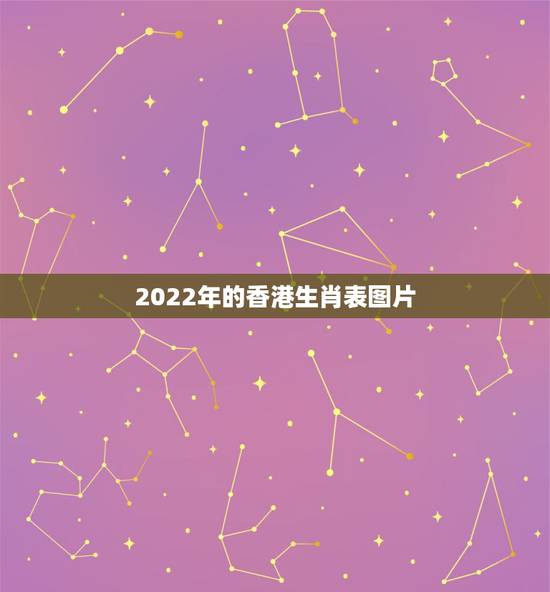 2022年的香港生肖表图片,2022 年香港正宗12生肖表图片 2022年的香港生肖表图片,2022 年香港正宗12生肖表图片