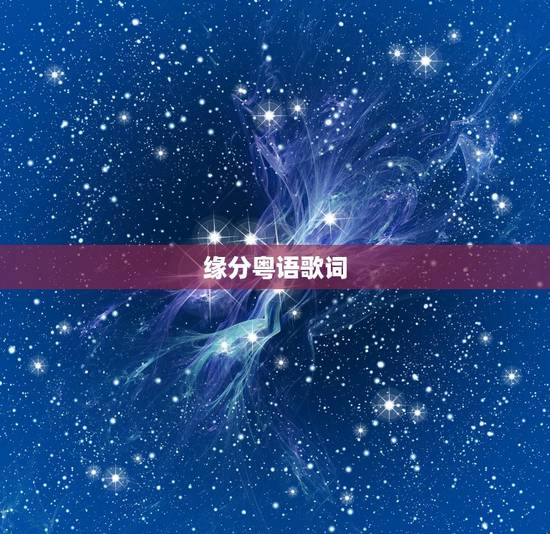 缘分粤语歌词，粤语 歌词 缘分随波逐流 是出自哪哪首歌 女的唱的