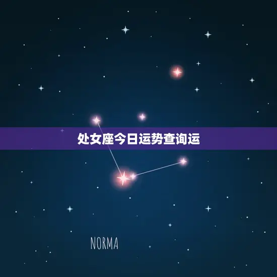 处女座今日运势查询运