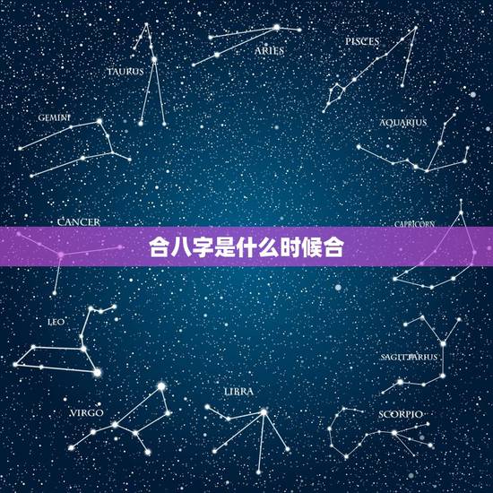 合八字是什么时候合,古代男女结婚的时候要合八字,有什么讲究的吗? 合八字是什么时候合,古代男女结婚的时候要合八字,有什么讲究的吗?