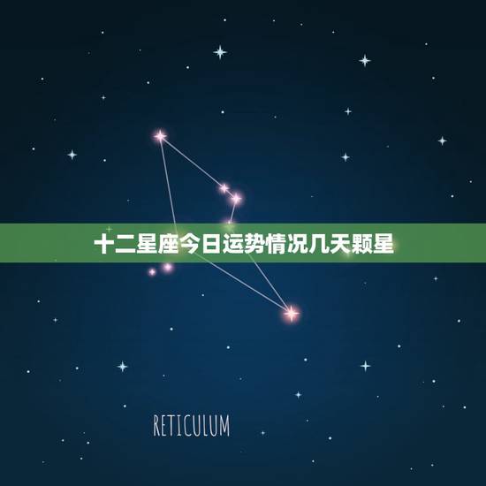 十二星座今日运势情况几天颗星，十二星座中今天什么星座运势最好