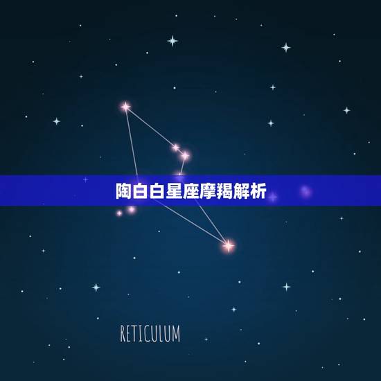 陶白白星座摩羯解析，唯一克摩羯的星座