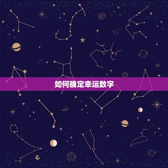 如何确定幸运数字 如何确定幸运数字