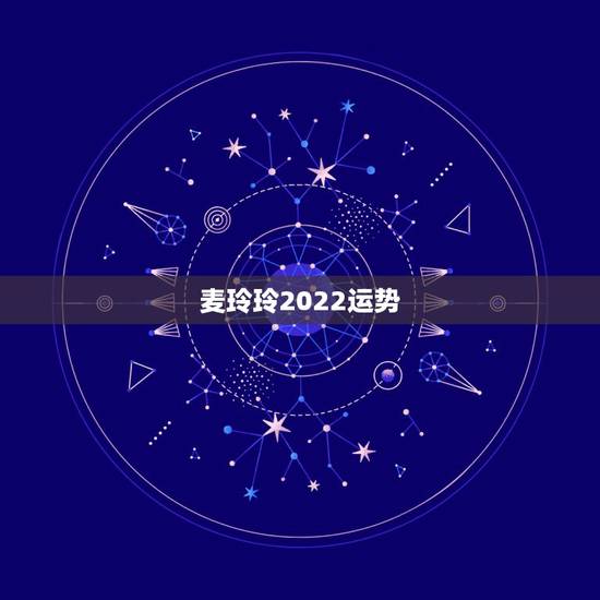 麦玲玲2022运势，2021年麦玲玲十二生肖运势
