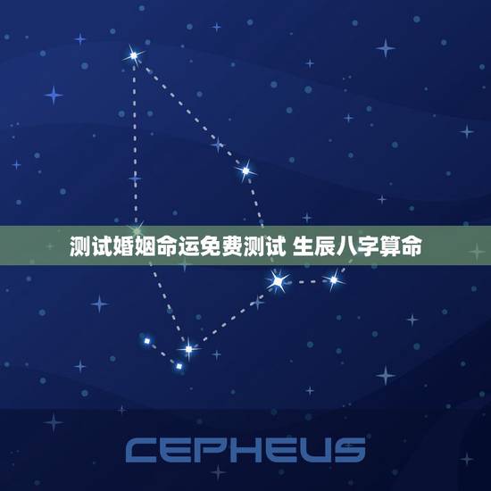 测试婚姻命运免费测试 生辰八字算命 测试婚姻命运免费测试 生辰八字算命
