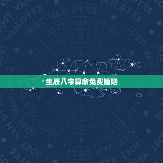 生辰八字算命免费婚姻 周易算命免费测婚姻 生辰八字算命免费婚姻 周易算命免费测婚姻
