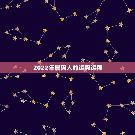 2022年属狗人的运势运程,2021年属狗的人的运势和运程? 2022年属狗人的运势运程,2021年属狗的人的运势和运程?