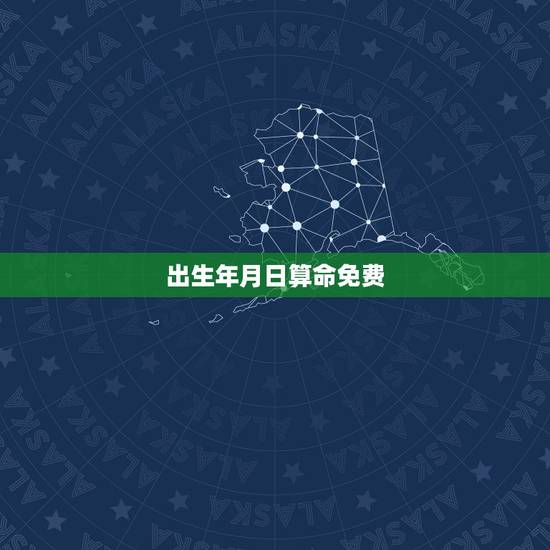 出生年月日算命免费，怎么根据出生年月日算命？