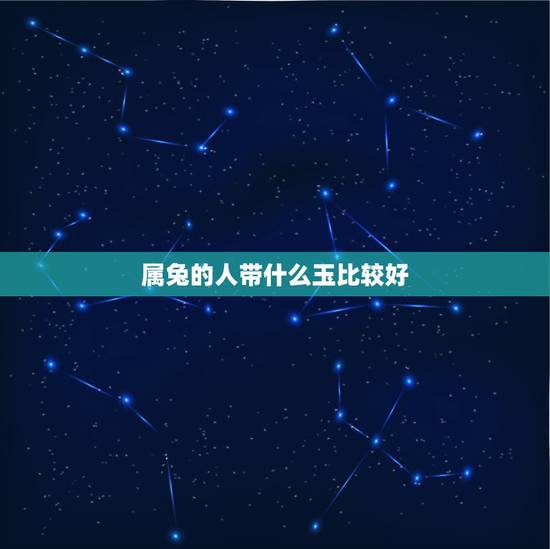 属兔的人带什么玉比较好,属兔戴什么玉佩最合适 属兔的人带什么玉比较好,属兔戴什么玉佩最合适