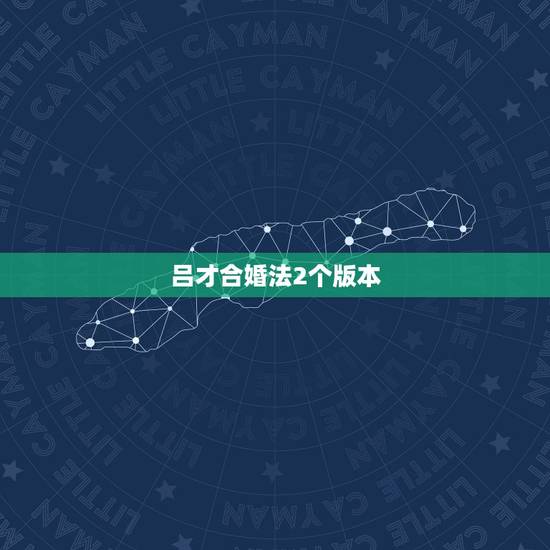 吕才合婚法2个版本，吕才合婚法，男九女九表格中没有，查不到怎么算