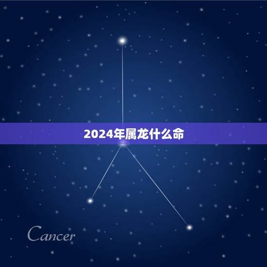 2024年属龙什么命,2024年属龙几月出生好 2024年属龙什么命,2024年属龙几月出生好