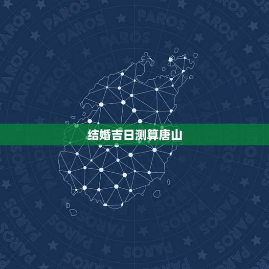 结婚吉日测算唐山,2016年结婚吉日测算 结婚吉日测算唐山,2016年结婚吉日测算