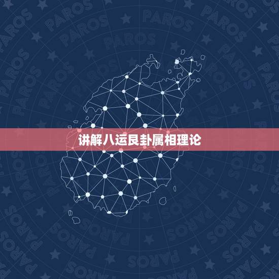 讲解八运艮卦属相理论,风水艮山坤向八运何为上山下水详解 讲解八运艮卦属相理论,风水艮山坤向八运何为上山下水详解