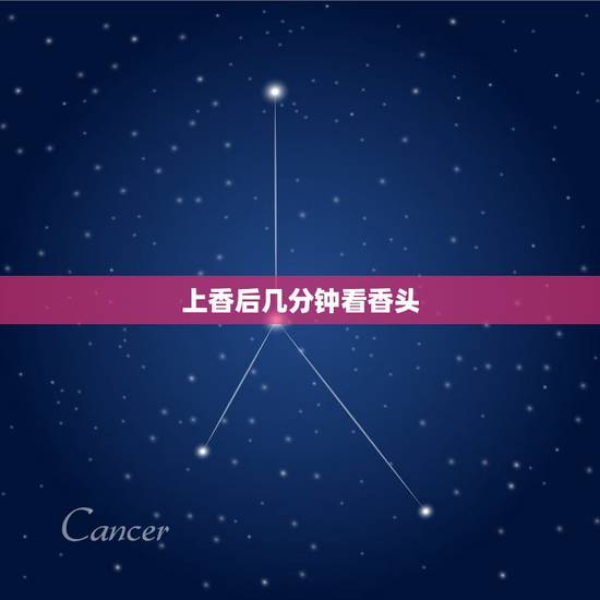 上香后几分钟看香头,看香头算命为什么那么准? 上香后几分钟看香头,看香头算命为什么那么准?